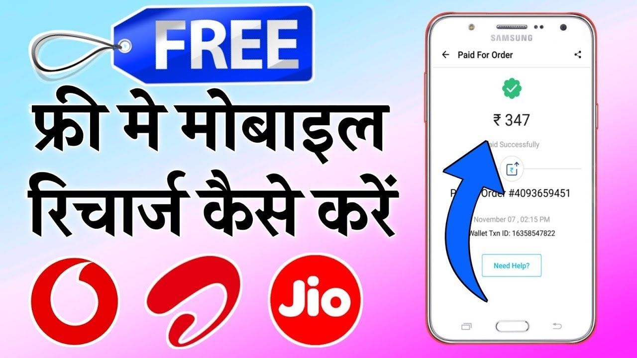 free mobile recharge kaise karen